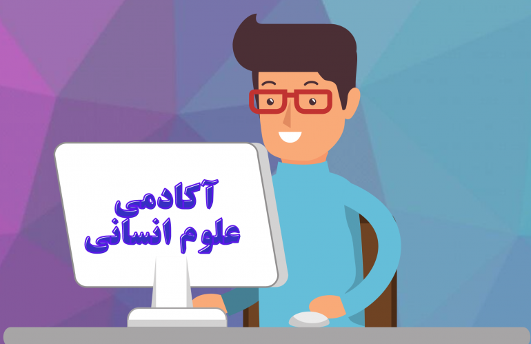 آکادمی علوم انسانی