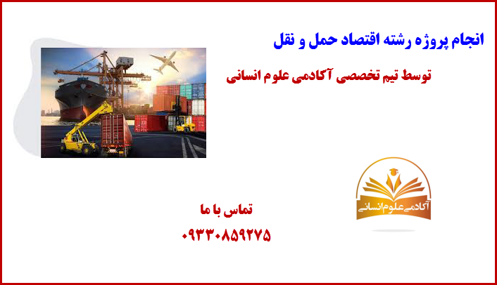 اقتصاد حمل و نقل آکادمی علوم انسانی