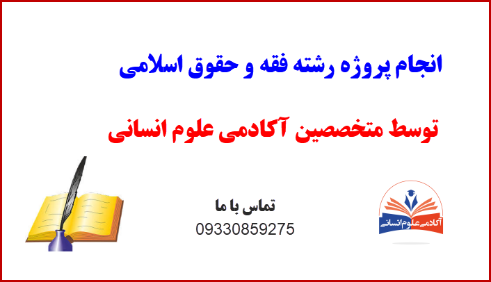 فقه و حقوق اسلامی آکادمی علوم انسانی