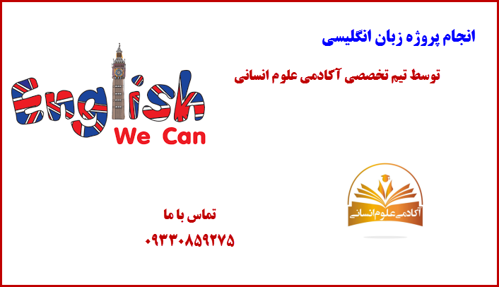 زبان انگلیسی آکادمی علوم انسانی