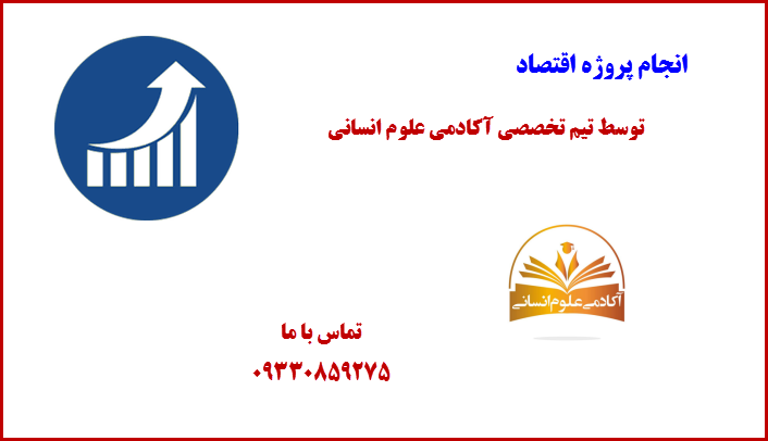 اقتصاد آکادمی علوم انسانی