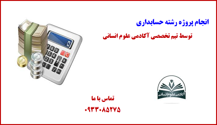 پروژه حسابداری
