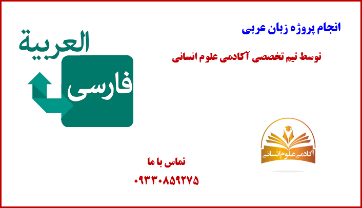 زبان عربی آکادمی علوم انسانی
