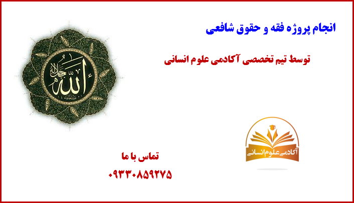فقه و حقوق شافعی آکادمی علوم انسازی