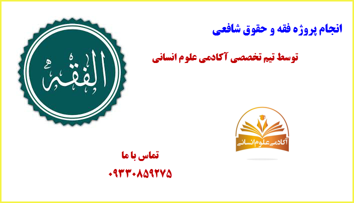 فقه و حقوق حنفی آکادمی علوم انسانی