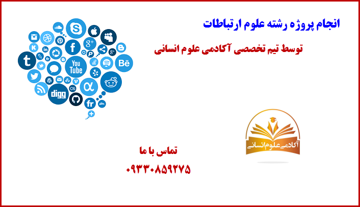 علوم ارتباطات اجتماعی آکادمی علوم انسانی