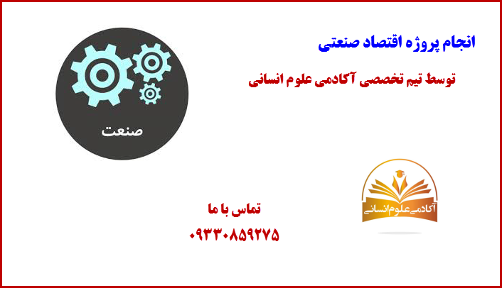 اقتصاد صنعتی آکادمی علوم انسانی