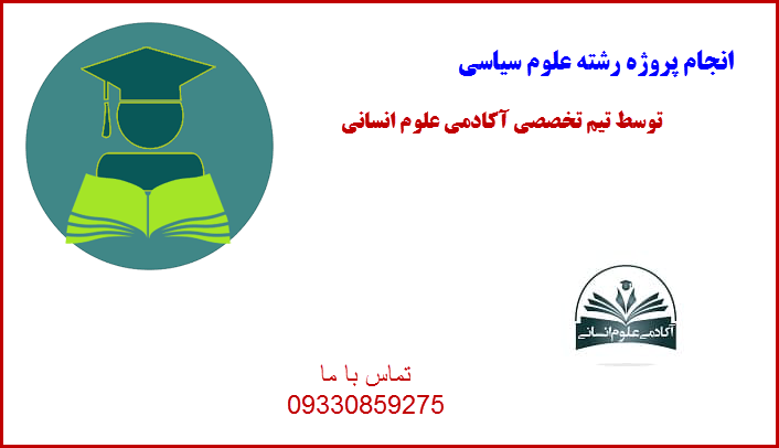 علوم سیاسی آکادمی علوم سیاسی