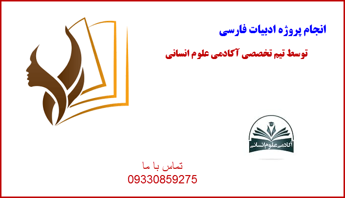 ادبیات فارسی آکادمی علوم انسانی