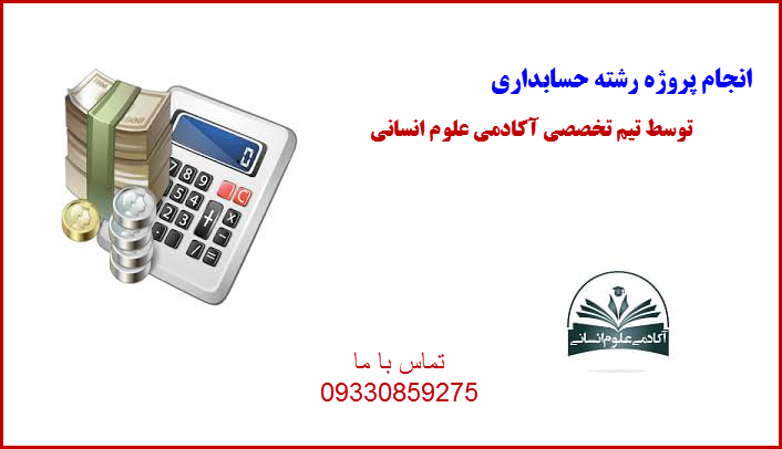 حسابداری آکادمی علوم انسانی