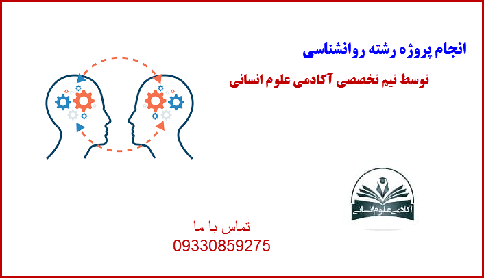 روانشناسی آکادمی علوم انسانی