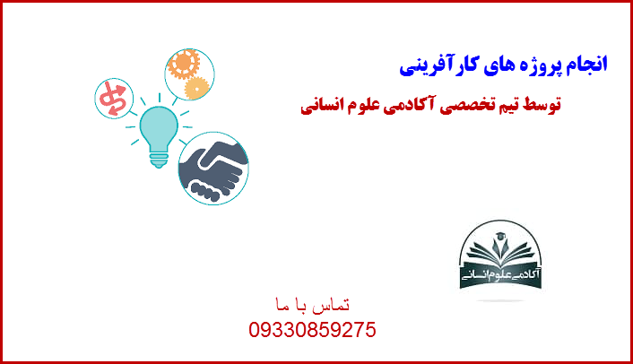کارآفرینی آکادمی علوم انسانی