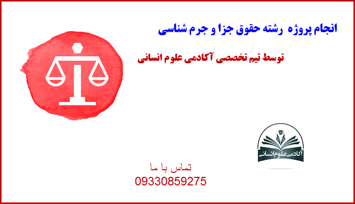 حقوق جرم و جزا آکادمی علوم انسانی
