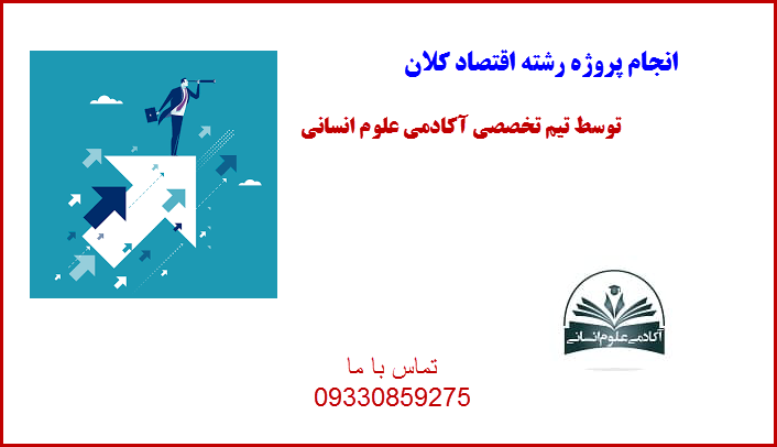 اقتصاد کلان آکادمی علوم انسانی