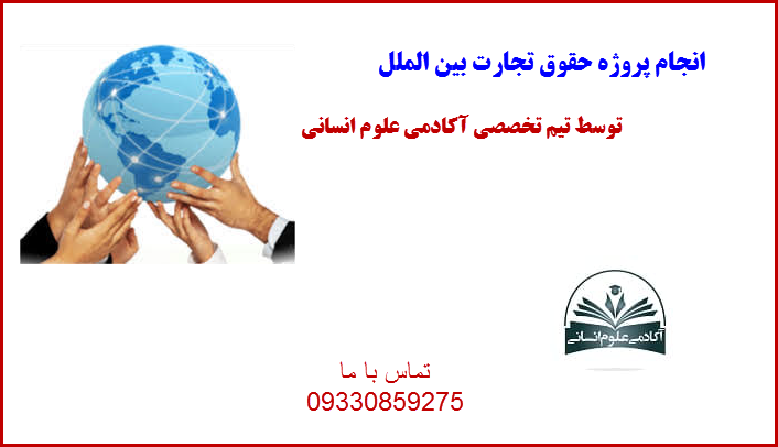 حقوق بین الملل آکادمی علوم انسانی