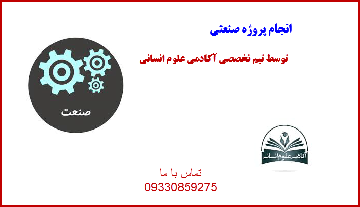 صنعتی آکادمی علوم انسانی