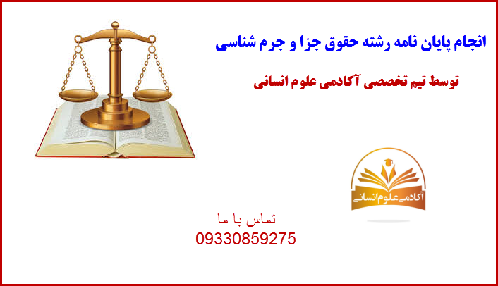 حقوق جزا و جرم شناسی آکادمی علوم انسانی