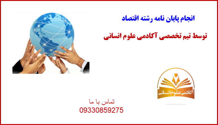 اقتصاد آکادمی علوم انسانی