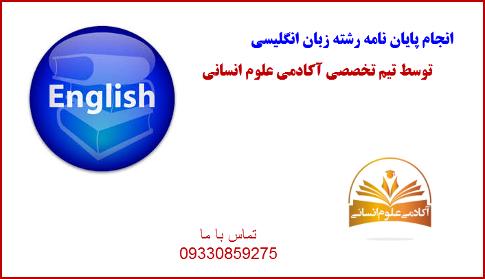 زبان انگلیسی آکادمی علوم انسانی