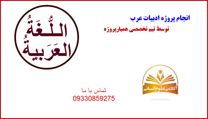 ادبیات عرب آکادمی علوم انسانی