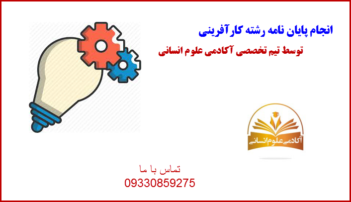 کارآفرینی آکادمی علوم انسانی