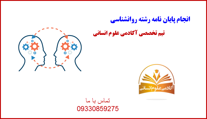 روانشناسی آکادمی علوم انسانی