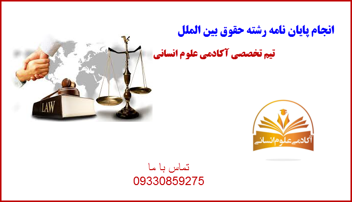 حقوق بین الملل آکادمی علوم انسانی