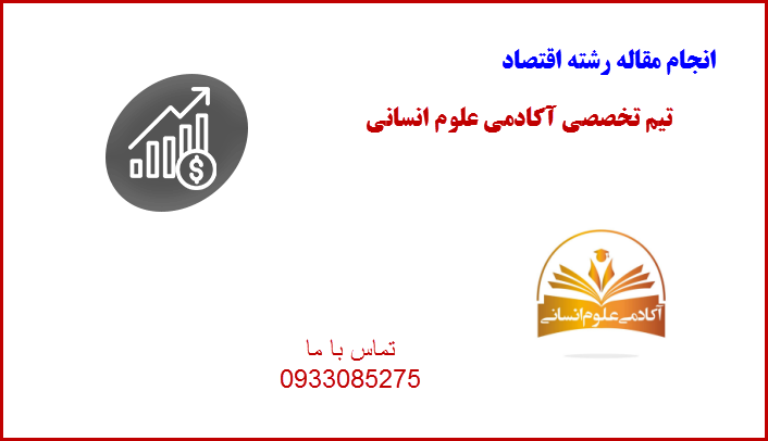 اقتصاد آکادمی علوم انسانی