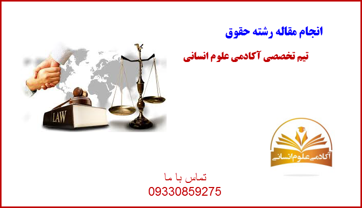 حقوق آکادمی علوم انسانی