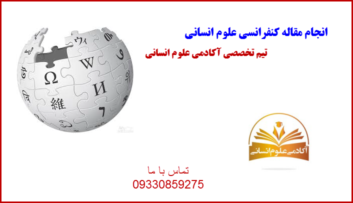 کنفرانسی آکادمی علوم انسانی
