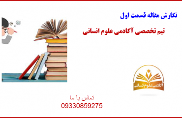 آموزش مقاله نویسی قسمت اول آکادمی علوم انسانی