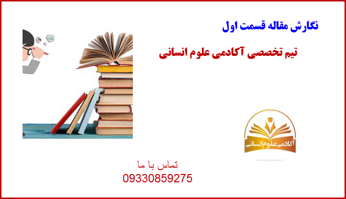 آموزش مقاله نویسی قسمت اول آکادمی علوم انسانی