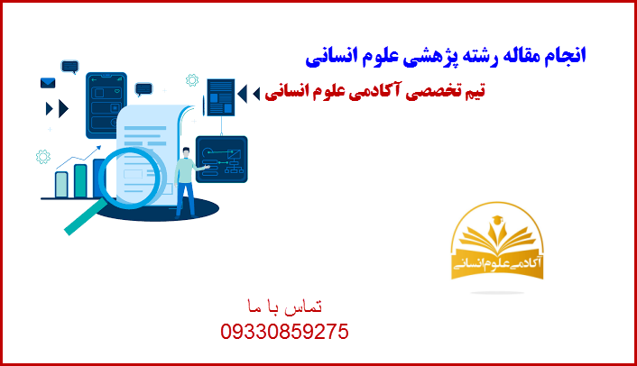 پژوهش آکادمی علوم انسانی