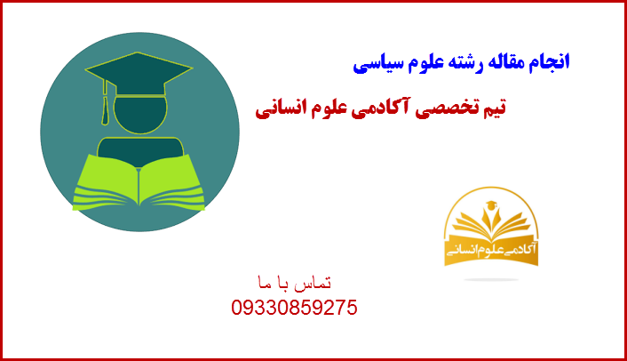 علوم سیاسی آکادمی علوم انسانی