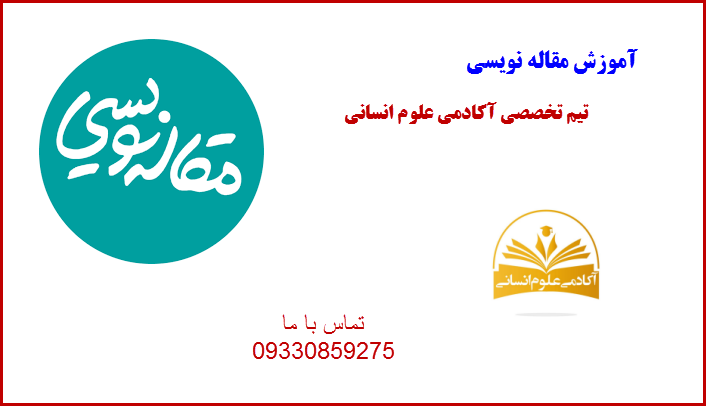 آموزش نگارش مقاله نویسی قسمت ۲۳