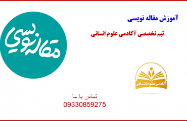 مقاله نویسی آکادمی علوم انسانی