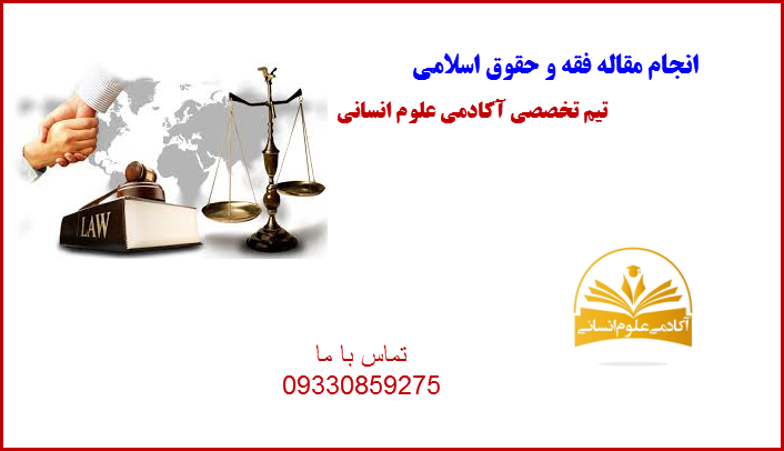 مقاله کنفرانسی فقه و حقوق اسلامی آکادمی علوم انسانی