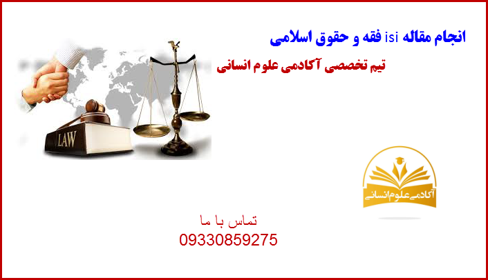 isi فقه و حقوق اسلامی آکادمی علوم انسانی