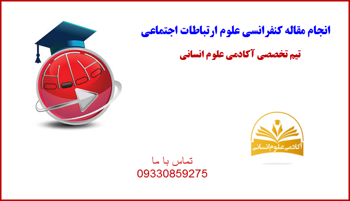 مقاله کنفرانسی علوم ارتباطات اجتماعی آکادمی علوم انسانی