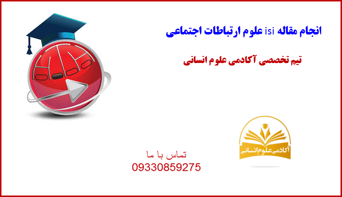 مقاله isi علوم ارتباطات اجتماعی آکادمی علوم انسانی