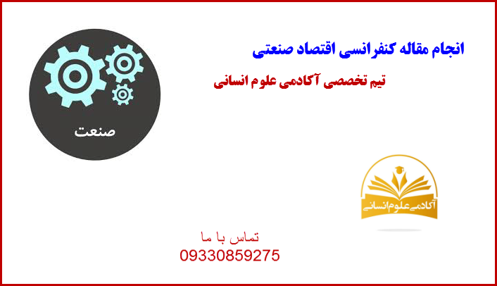 اقتصاد صنعتی آکادمی علوم انسانی