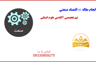 اقتصاد صنعتی آکادمی علوم انسانی