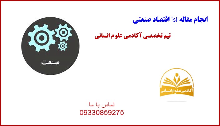 اقتصاد صنعتی آکادمی علوم انسانی