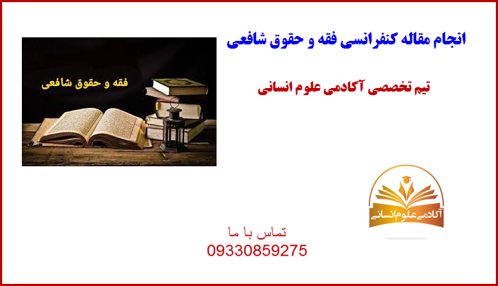 فقه و حقوق شافعی