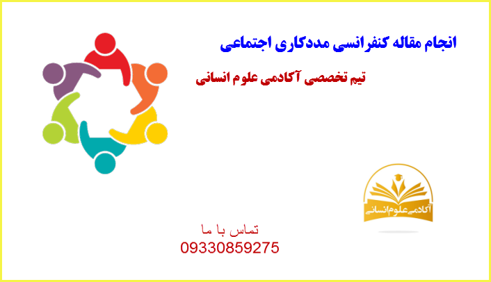 مددکاری اجتماعی آکادمی علوم انسانی