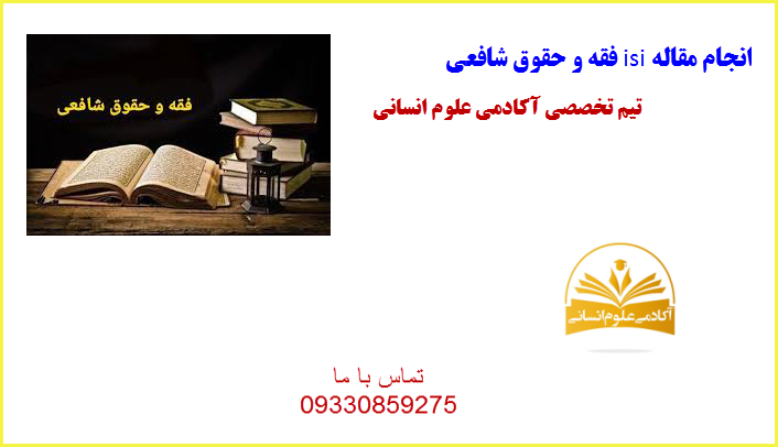 فقه و حقوق شافعی آکادمی علوم انسانی