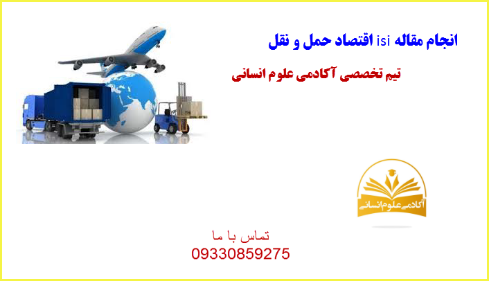 اقتصاد حمل و نقل آکادمی علوم انسانی