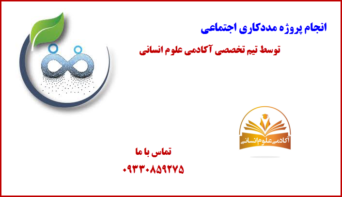 مددکاری اجتماعی آکادمی علوم انسانی