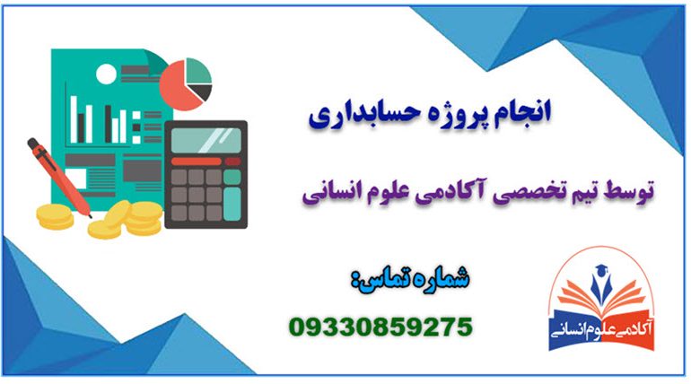 انجام پروژه حسابداری